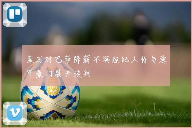 莱万对巴萨降薪不满经纪人将与意甲豪门展开谈判
