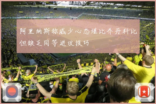 阿里纳斯称威少心态堪比乔丹科比但缺乏同等进攻技巧