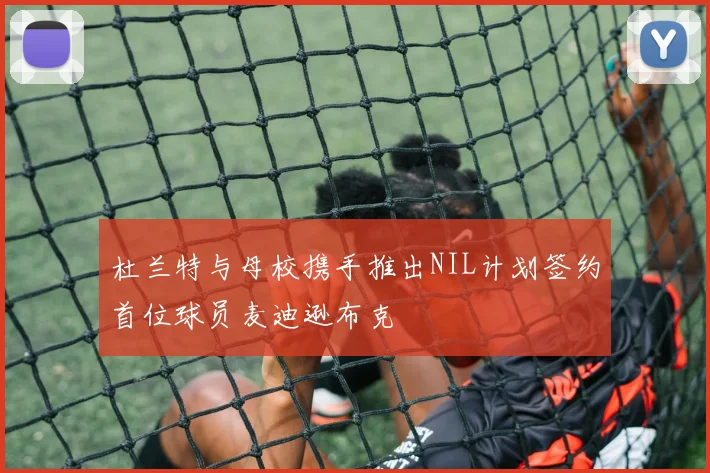 杜兰特与母校携手推出NIL计划签约首位球员麦迪逊布克