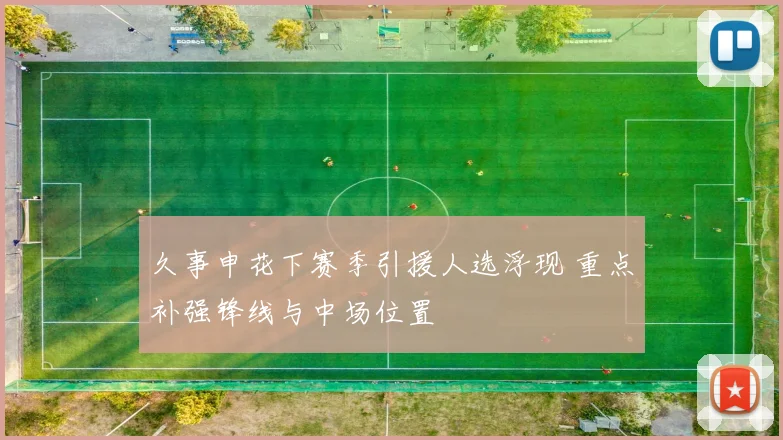 久事申花下赛季引援人选浮现 重点补强锋线与中场位置